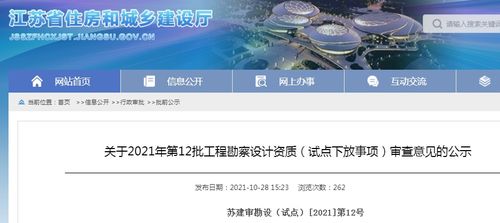 江苏省住建厅关于2021年第12批工程勘察设计资质试点下放事项审查意见的公示