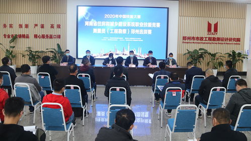 匠心筑梦，精准测绘——2020年中国技能大赛河南省住房和城乡建设系统职业技能竞赛（测量员·工程勘察）郑州选拔赛圆满落幕